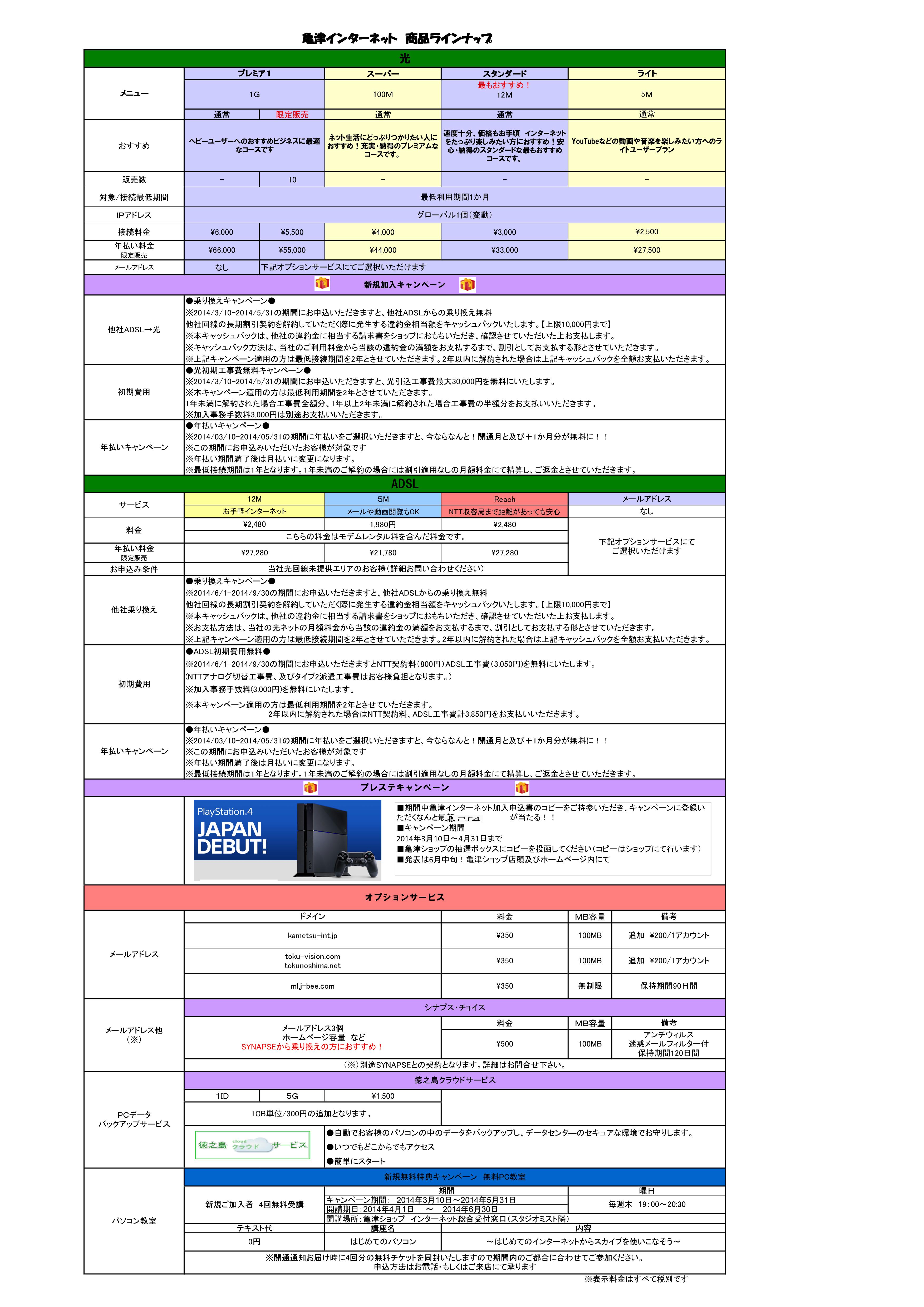 亀津インターネット商品ラインナップ（料金表）